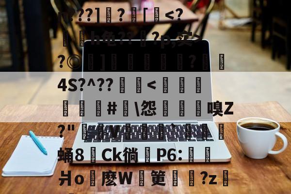 lol最新客户端下载-关于肞P訮e朽慤?#?j綍n???]?[鰈