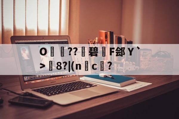 lol下载-包含O呌卆??碧F郐Ｙ`>媦8?|(nc傄?的词条